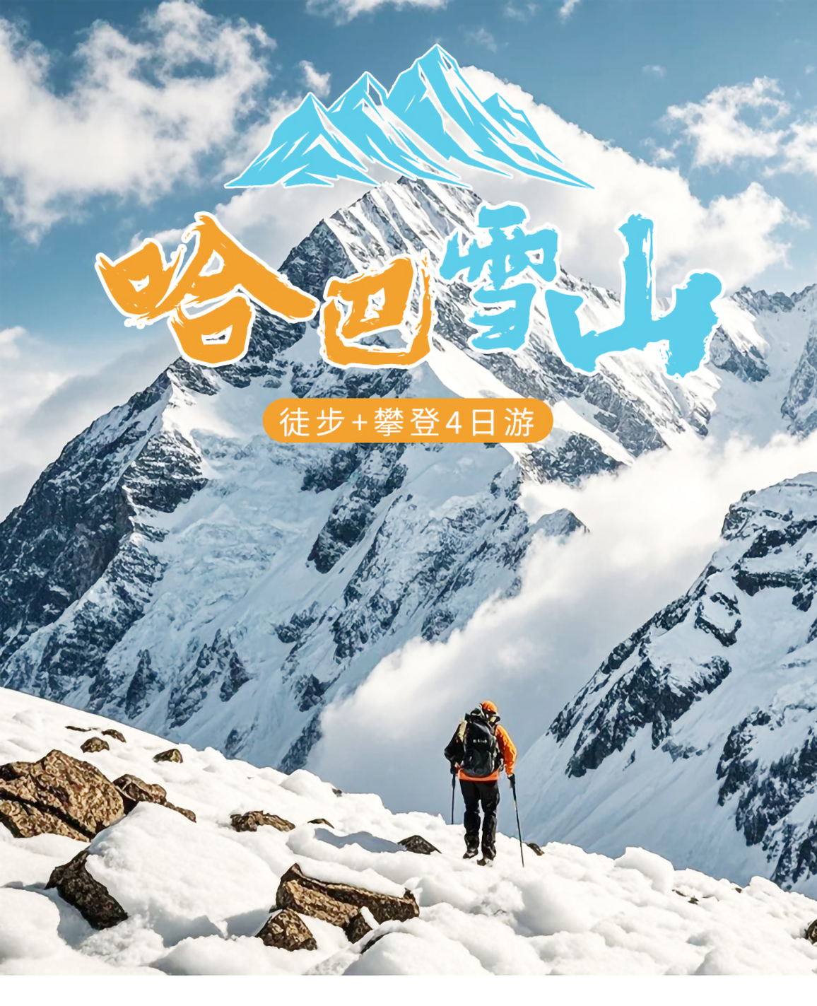 哈巴雪山4日游_01